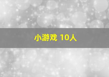 小游戏 10人